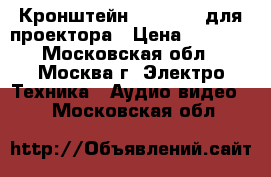Кронштейн NB T718-4 для проектора › Цена ­ 1 700 - Московская обл., Москва г. Электро-Техника » Аудио-видео   . Московская обл.